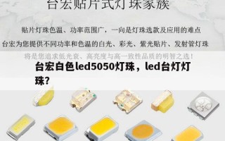 台宏白色led5050灯珠，led台灯灯珠？