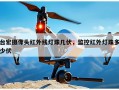 台宏摄像头红外线灯珠几伏，监控红外灯珠多少伏