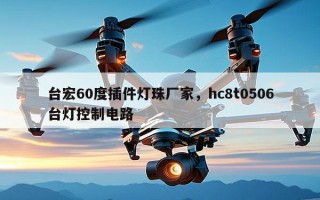 台宏60度插件灯珠厂家，hc8t0506台灯控制电路