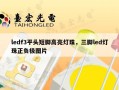 ledf3平头短脚高亮灯珠，三脚led灯珠正负极图片