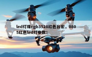 led灯珠rgb3528红色台宏，0805红色led灯参数！