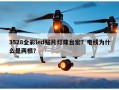 3528全彩led贴片灯珠台宏？电线为什么是两根？
