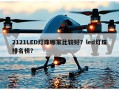 2121LED灯珠哪家比较好？led灯珠排名榜？