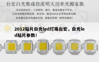 2012贴片白光led灯珠台宏，白光led贴片参数！