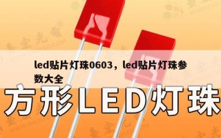 led贴片灯珠0603，led贴片灯珠参数大全