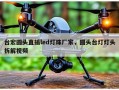 台宏圆头直插led灯珠厂家，圆头台灯灯头拆解视频
