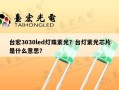 台宏3030led灯珠紫光？台灯紫光芯片是什么意思？