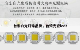 台宏白光灯珠品牌，台湾光宏led！