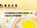 0603侧发光led灯珠PCB封装？0603贴片led灯珠参数？