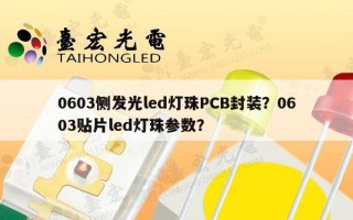 0603侧发光led灯珠PCB封装？0603贴片led灯珠参数？