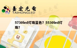 5730led灯珠蓝色？5530led灯珠？