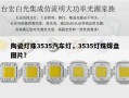 陶瓷灯珠3535汽车灯，3535灯珠焊盘图片？