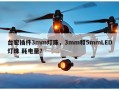 台宏插件3mm灯珠，3mm和5mmLED灯珠 耗电量？