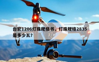 台宏1206灯珠规格书，灯珠规格2835是多少瓦？
