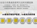 uv紫光灯珠生产台宏，uv紫光灯的作用