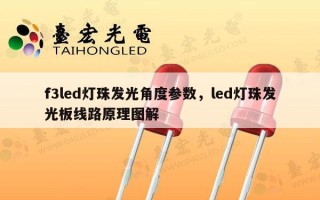 f3led灯珠发光角度参数，led灯珠发光板线路原理图解