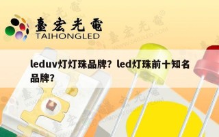 leduv灯灯珠品牌？led灯珠前十知名品牌？