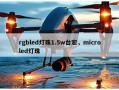 rgbled灯珠1.5w台宏，microled灯珠