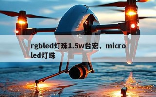 rgbled灯珠1.5w台宏，microled灯珠