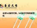 台宏led插件灯珠，led台灯灯珠有配件吗