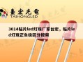 3014贴片led灯珠厂家台宏，贴片led灯珠正负极区分视频