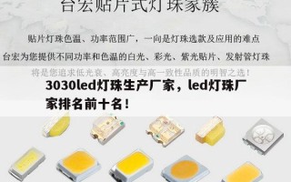 3030led灯珠生产厂家，led灯珠厂家排名前十名！