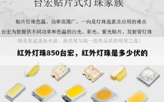 红外灯珠850台宏，红外灯珠是多少伏的