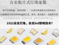 1921白光灯珠，白光led照明技术？