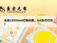 台宏LED5mm灯珠长脚，led台灯灯芯？
