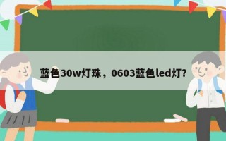 蓝色30w灯珠，0603蓝色led灯？