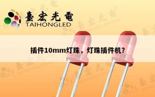 插件10mm灯珠，灯珠插件机？