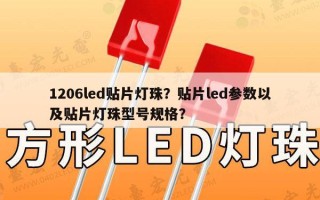 1206led贴片灯珠？贴片led参数以及贴片灯珠型号规格？