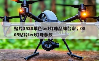 贴片3528单色led灯珠品牌台宏，0805贴片led灯珠参数
