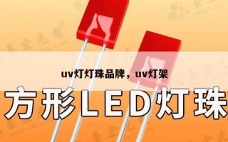 uv灯灯珠品牌，uv灯架