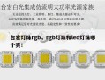 台宏灯珠rgb，rgb灯珠和led灯珠哪个亮！