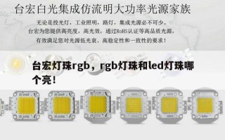台宏灯珠rgb，rgb灯珠和led灯珠哪个亮！