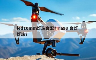 led10mm灯珠台宏？ra98 台灯 灯珠？