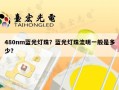 480nm蓝光灯珠？蓝光灯珠流明一般是多少？