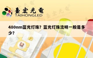 480nm蓝光灯珠？蓝光灯珠流明一般是多少？