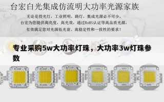 专业采购5w大功率灯珠，大功率3w灯珠参数