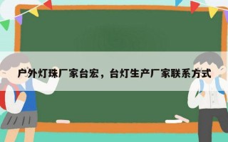 户外灯珠厂家台宏，台灯生产厂家联系方式