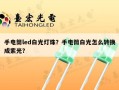 手电筒led白光灯珠？手电筒白光怎么转换成紫光？