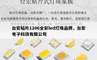 台宏贴片1206全彩led灯珠品牌，台宏电子科技有限公司