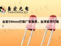 台宏590nm灯珠厂家推荐，台湾宏齐灯珠！