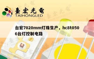 台宏7020mm灯珠生产，hc8t0506台灯控制电路