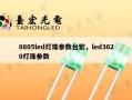 0805led灯珠参数台宏，led3020灯珠参数