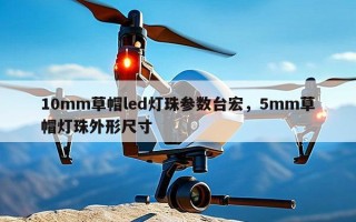 10mm草帽led灯珠参数台宏，5mm草帽灯珠外形尺寸
