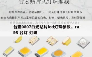 台宏0807白光贴片led灯珠参数，ra98 台灯 灯珠