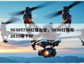 56305730灯珠台宏，5630灯珠和2835哪个好