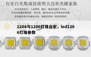 1204与1206灯珠台宏，led1206灯珠参数